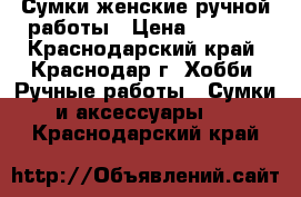 Сумки женские ручной работы › Цена ­ 8 000 - Краснодарский край, Краснодар г. Хобби. Ручные работы » Сумки и аксессуары   . Краснодарский край